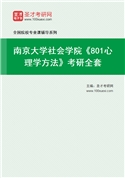 2027年南京大学社会学院《801心理学方法》考研全套