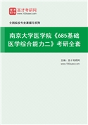 2027年南京大学医学院《685基础医学综合能力二》考研全套