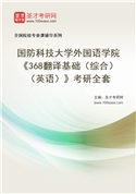 2027年国防科技大学外国语学院《368翻译基础（综合）（英语）》考研全套