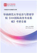 2027年华南师范大学经济与管理学院《434国际商务专业基础》考研全套