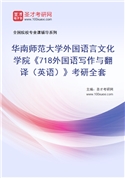 2027年华南师范大学外国语言文化学院《718外国语写作与翻译（英语）》考研全套