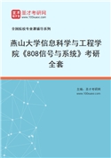 2027年燕山大学信息科学与工程学院《808信号与系统》考研全套