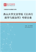 2027年燕山大学文法学院《公共行政学与政治学》考研全套
