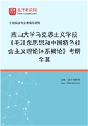 2027年燕山大学马克思主义学院《毛泽东思想和中国特色社会主义理论体系概论》考研全套