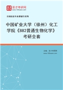 2027年中国矿业大学（徐州）化工学院《882普通生物化学》考研全套