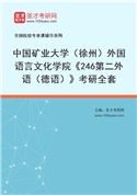 2027年中国矿业大学（徐州）外国语言文化学院《246第二外语（德语）》考研全套