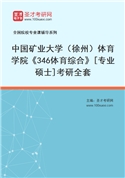 2027年中国矿业大学（徐州）体育学院《346体育综合》[专业硕士]考研全套
