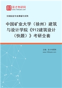 2027年中国矿业大学（徐州）建筑与设计学院《912建筑设计（快题）》考研全套