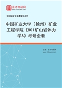 2027年中国矿业大学（徐州）矿业工程学院《801矿山岩体力学A》考研全套