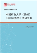 2027年中国矿业大学（徐州）《830运筹学》考研全套