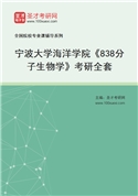 2027年宁波大学海洋学院《838分子生物学》考研全套