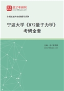 2027年宁波大学《872量子力学》考研全套