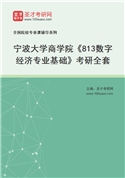 2027年宁波大学商学院《813数字经济专业基础》考研全套