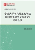 2027年宁波大学马克思主义学院《828马克思主义发展史》考研全套