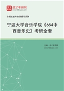 2027年宁波大学音乐学院《654中西音乐史》考研全套