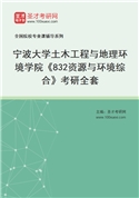 2027年宁波大学土木工程与地理环境学院《832资源与环境综合》考研全套