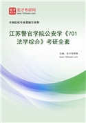 2027年江苏警官学院公安学《701法学综合》考研全套