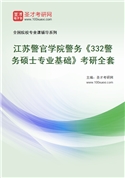 2027年江苏警官学院警务《332警务硕士专业基础》考研全套