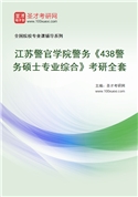 2027年江苏警官学院警务《438警务硕士专业综合》考研全套