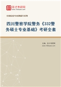 2027年四川警察学院警务《332警务硕士专业基础》考研全套