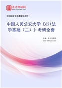 2027年中国人民公安大学《621法学基础（二）》考研全套