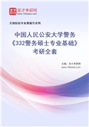 2027年中国人民公安大学警务《332警务硕士专业基础》考研全套