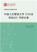 2027年中国人民警察大学《702法律综合》考研全套