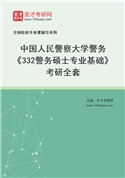 2027年中国人民警察大学警务《332警务硕士专业基础》考研全套