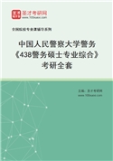 2027年中国人民警察大学警务《438警务硕士专业综合》考研全套