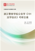 2027年浙江警察学院公安学《701法学综合》考研全套
