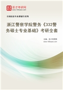 2027年浙江警察学院警务《332警务硕士专业基础》考研全套