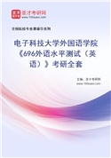 2027年电子科技大学外国语学院《696外语水平测试（英语）》考研全套