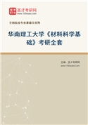 2027年华南理工大学《材料科学基础》考研全套