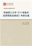 2027年华南理工大学《111思想政治理论（单独考试）》考研全套