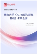 2027年暨南大学《737戏剧与影视基础》考研全套