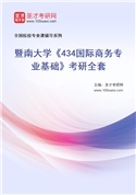 2027年暨南大学《434国际商务专业基础》考研全套