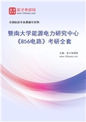 2027年暨南大学能源电力研究中心《856电路》考研全套