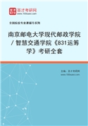 2027年南京邮电大学现代邮政学院／智慧交通学院《831运筹学》考研全套