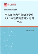 2027年南京邮电大学自动化学院《812自动控制原理》考研全套