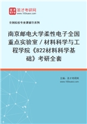 2027年南京邮电大学柔性电子全国重点实验室／材料科学与工程学院《822材料科学基础》考研全套