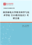 2027年南京邮电大学教育科学与技术学院《333教育综合》考研全套