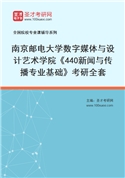 2027年南京邮电大学数字媒体与设计艺术学院《440新闻与传播专业基础》考研全套