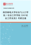 2027年南京邮电大学社会与人口学院／社会工作学院《437社会工作实务》考研全套