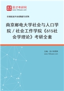 2027年南京邮电大学社会与人口学院／社会工作学院《615社会学理论》考研全套