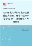 2027年南京邮电大学柔性电子全国重点实验室／化学与生命科学学院《817物理化学》考研全套