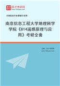 2027年南京信息工程大学地理科学学院《814遥感原理与应用》考研全套