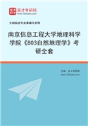 2027年南京信息工程大学地理科学学院《803自然地理学》考研全套