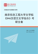 2027年南京信息工程大学文学院《846汉语言文学综合》考研全套
