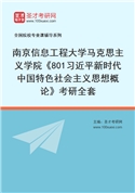 2027年南京信息工程大学马克思主义学院《801习近平新时代中国特色社会主义思想概论》考研全套