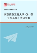 2027年南京信息工程大学《811信号与系统》考研全套